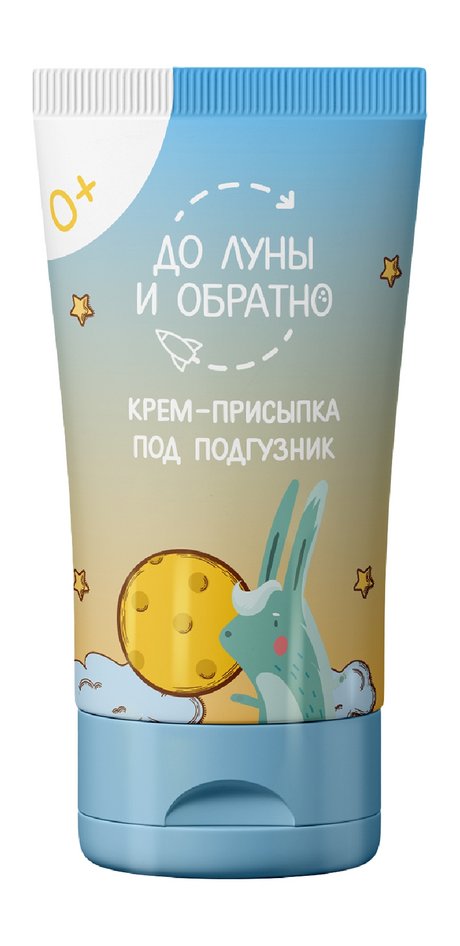 До Луны и обратно Крем-присыпка под подгузник 0+