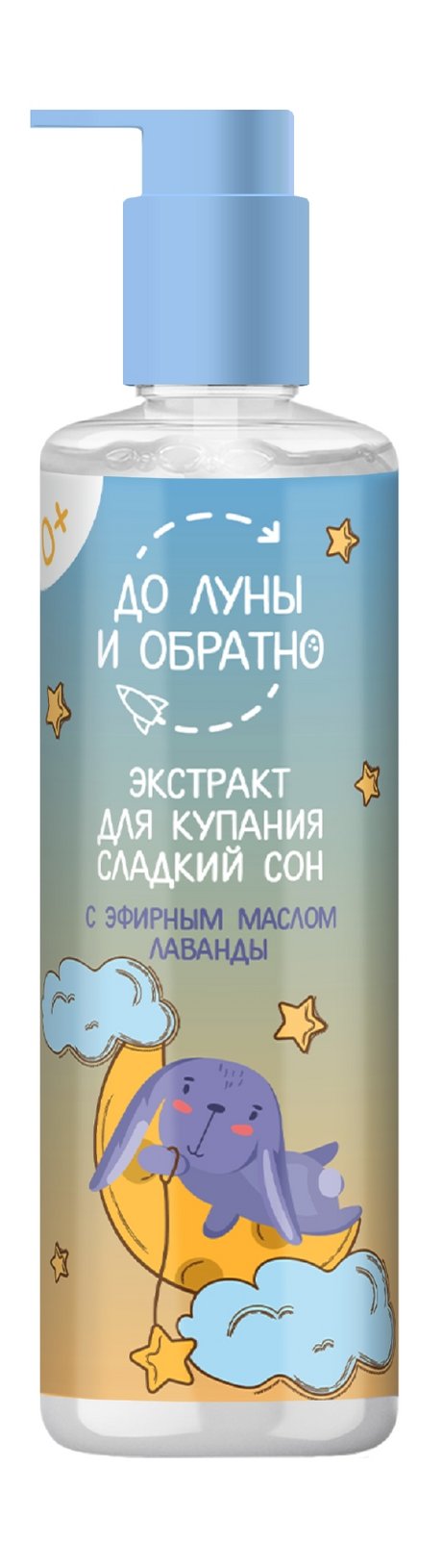 До Луны и обратно Экстракт для купания Сладкий сон 0+