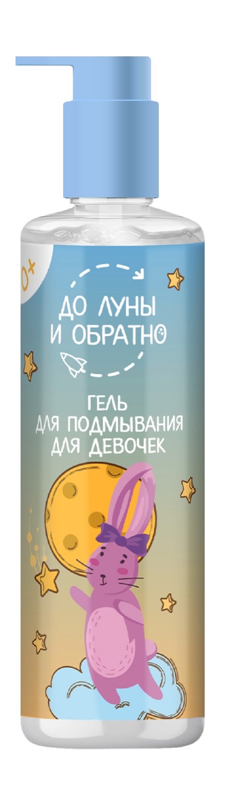 До Луны и обратно Гель для подмывания для девочек 0+