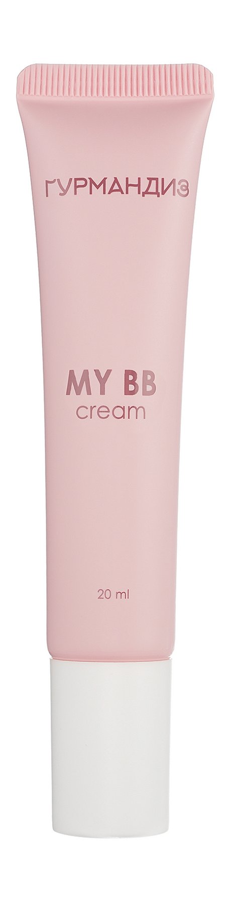 Гурмандиз My BB Cream