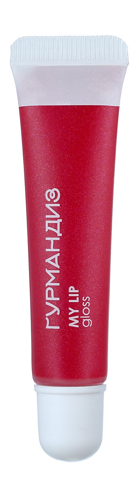Гурмандиз My Lip Gloss