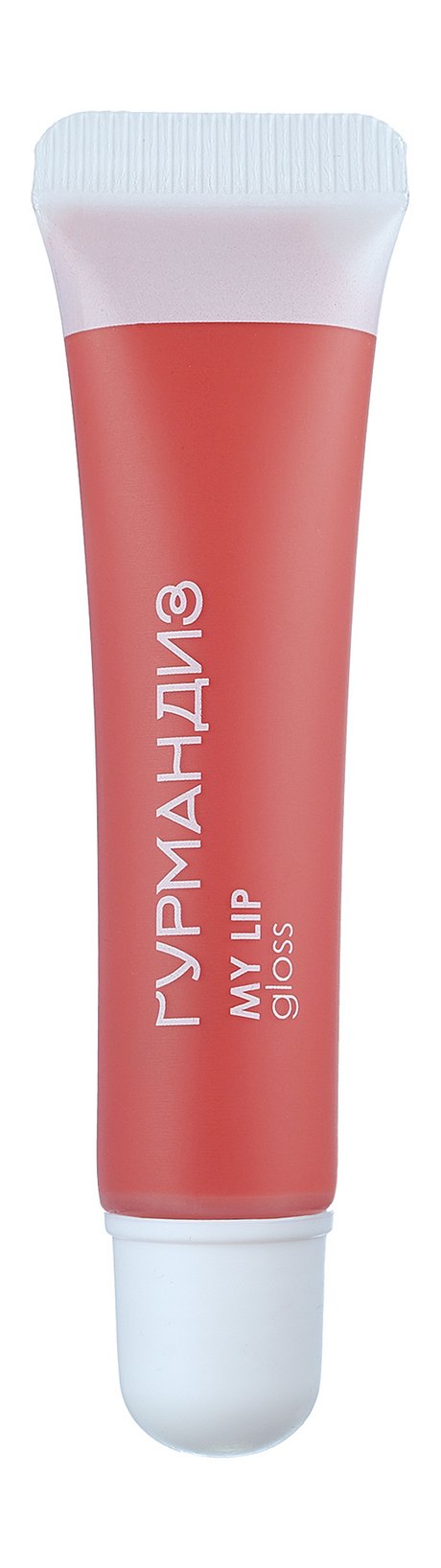 Гурмандиз My Lip Gloss