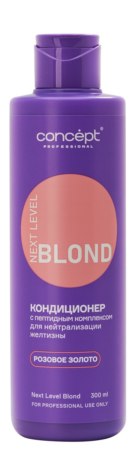 Concept Next Level Blond Кондиционер Розовое золото