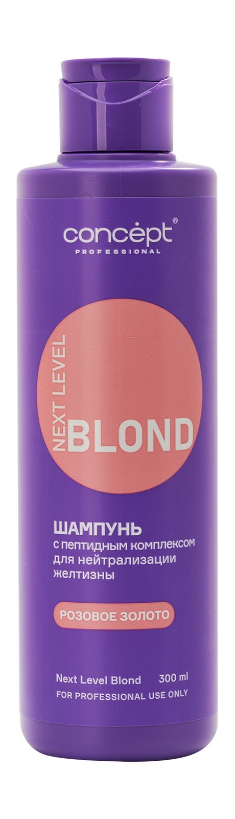 Concept Next Level Blond Шампунь Розовое золото