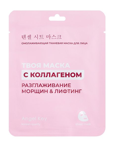 Angel Key Твоя маска с коллагеном Разглаживание морщин & лифтинг