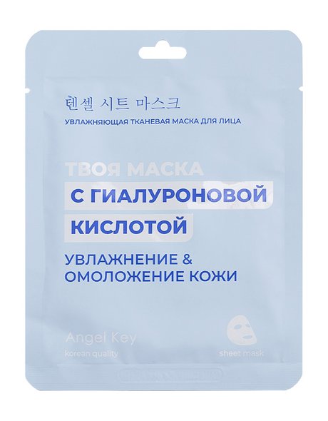 Angel Key Твоя маска с гиалуроновой кислотой Увлажнение & омоложение кожи