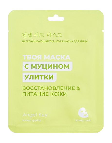 Angel Key Твоя маска с муцином улитки Восстановление & питание кожи