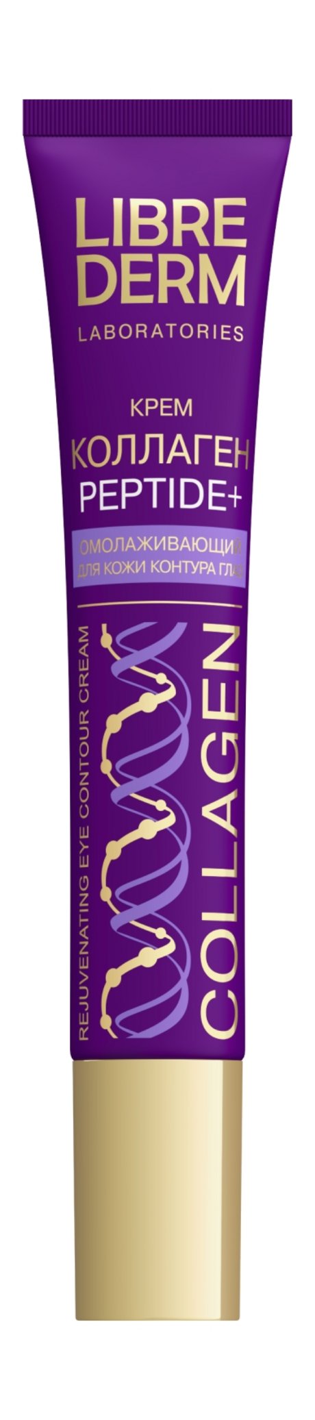 Librederm Collagen Peptide+ Омолаживающий крем для кожи контура глаз