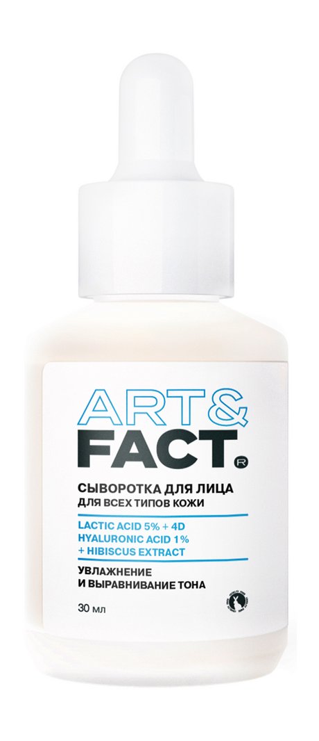 Art&Fact. Сыворотка для лица Увлажнение и выравнивание тона