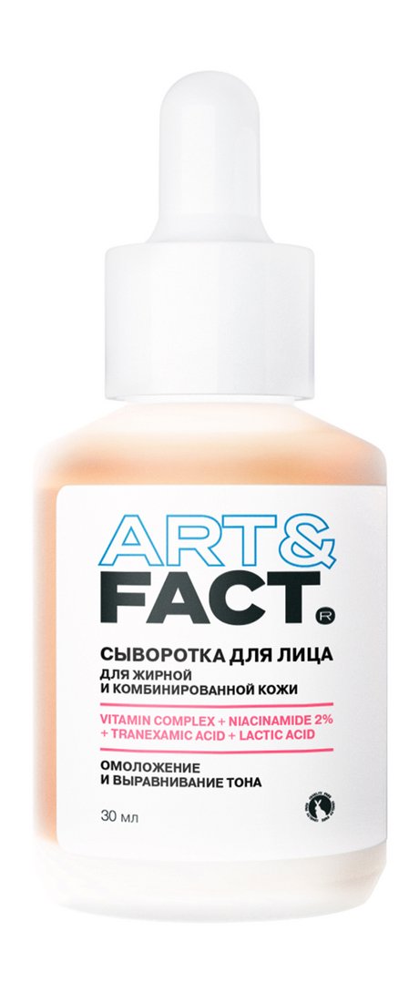 Art&Fact. Сыворотка для лица Омоложение и выравнивание тона