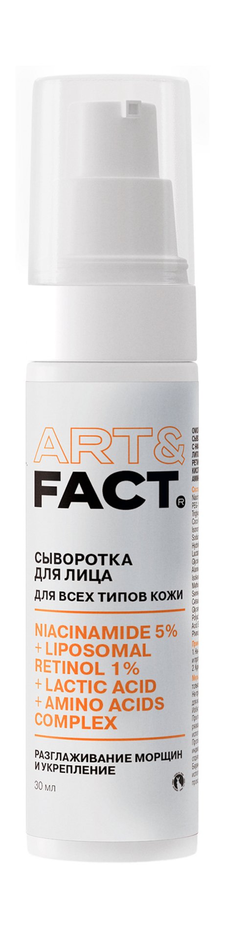 Art&Fact. Сыворотка для лица Разглаживание морщин и укрепление