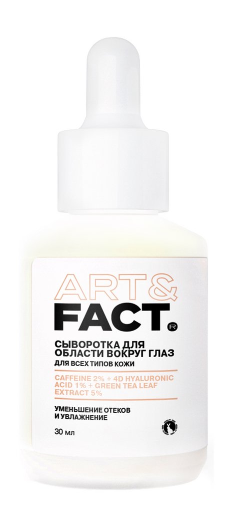 Art&Fact. Сыворотка для области вокруг глаз Уменьшение отеков и увлажнение