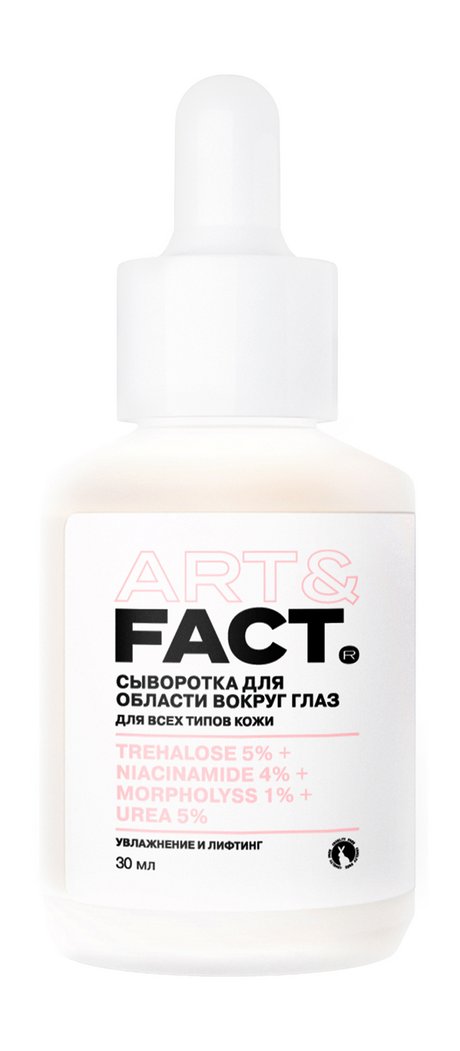 Art&Fact. Сыворотка для области вокруг глаз Увлажнение и лифтинг