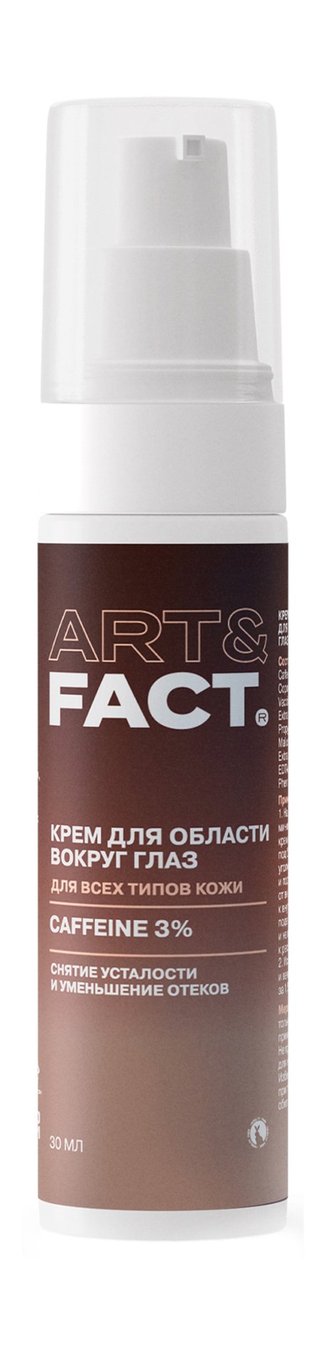 Art&Fact. Крем для области вокруг глаз Снятие усталости и уменьшение отеков