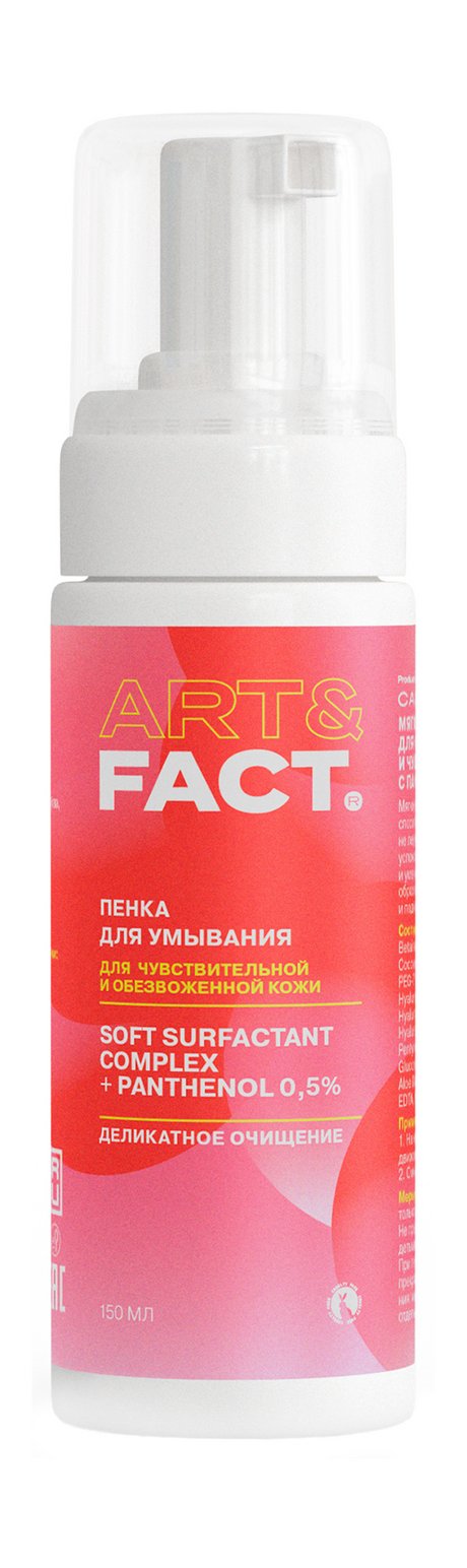Art&Fact. Пенка для умывания Деликатное очищение