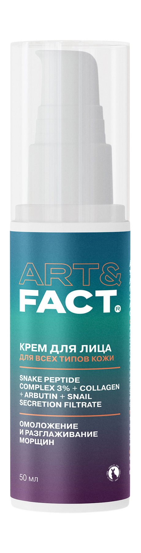 Art&Fact. Крем для лица Омоложение и разглаживание морщин